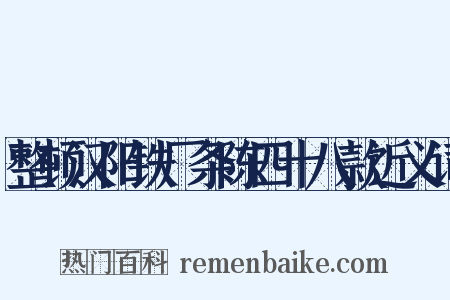 整顿汉阳铁厂条陈四十八款近义词是什么意思的图片